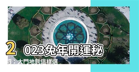 大門地氈顏色2023|【2023大門地氈顏色】2023兔年開運必看！如何用大。